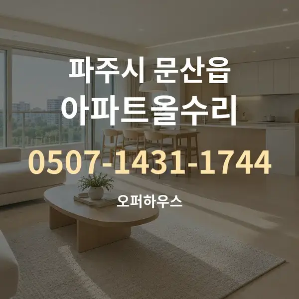 파주시 문산읍 아파트올수리 대표 안내 그래픽