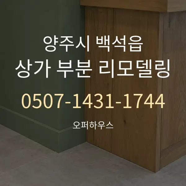 양주시 백석읍 상가 부분 리모델링 대표 안내 그래픽