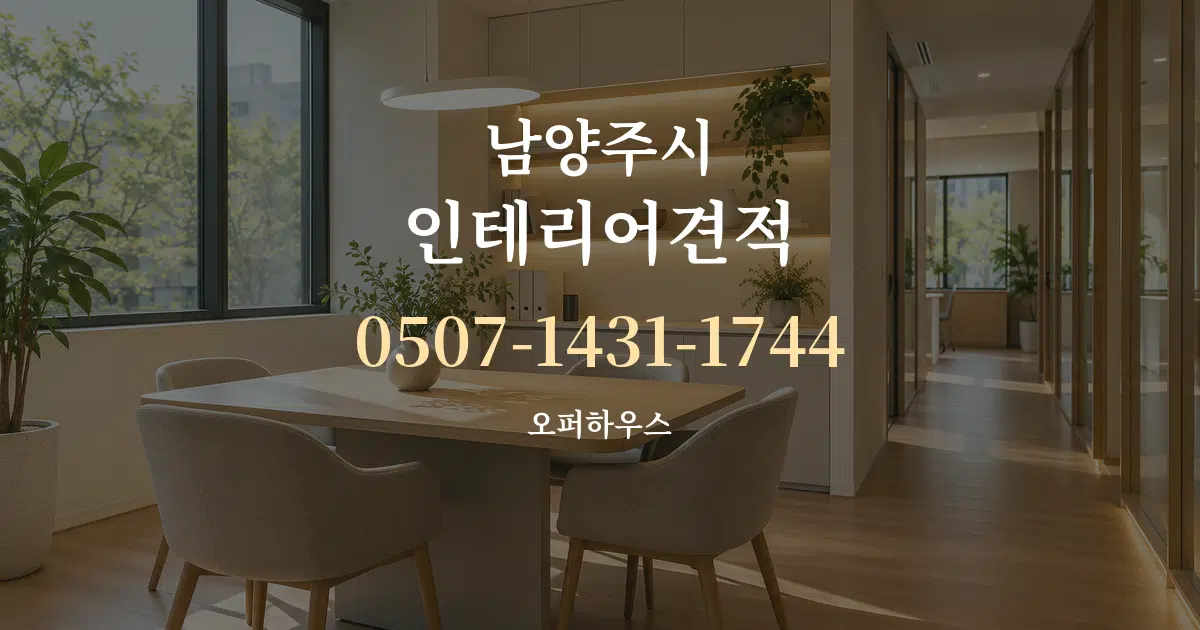 남양주시 인테리어견적 서비스 이용 안내 그래픽