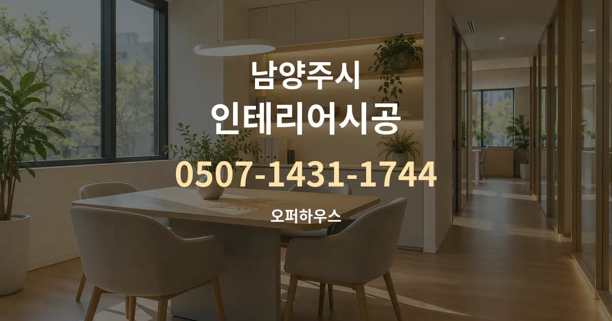 남양주시 인테리어시공 서비스 이용 안내 그래픽