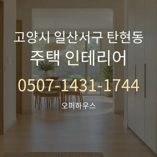 고양시 일산서구 탄현동 주택 인테리어 대표 안내 그래픽