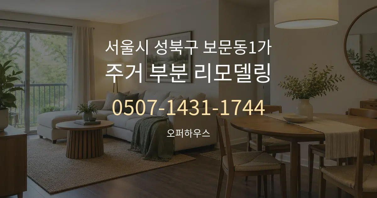 서울시 성북구 보문동1가 주거 부분 리모델링 대표 안내 그래픽