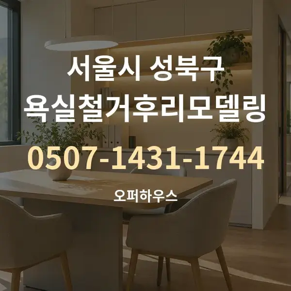 서울시 성북구 욕실철거후리모델링 대표 안내 그래픽