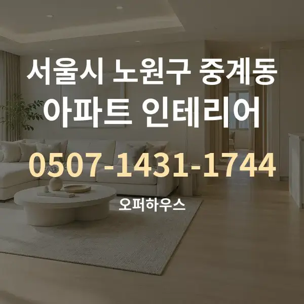 서울시 노원구 중계동 아파트 인테리어 대표 안내 그래픽