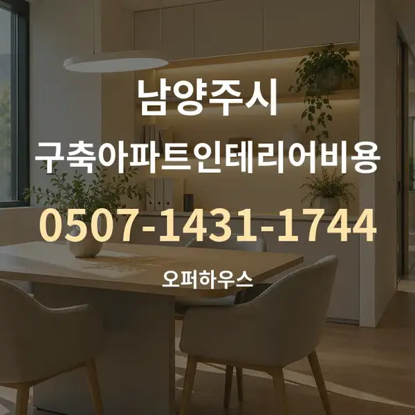 남양주시 구축아파트인테리어비용 대표 안내 그래픽
