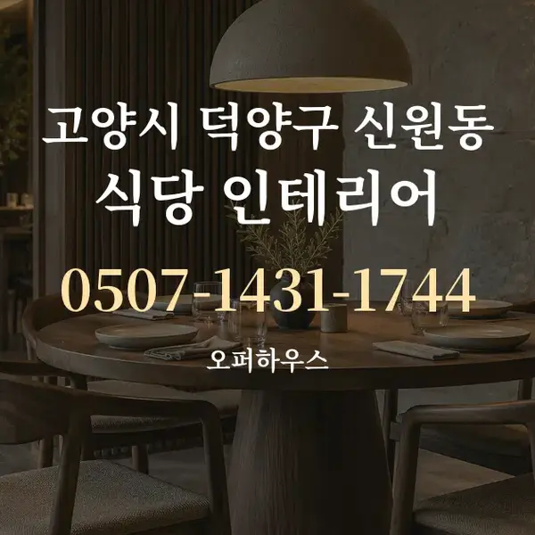 고양시 덕양구 신원동 식당 인테리어 대표 안내 그래픽