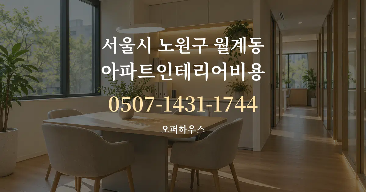 서울시 노원구 월계동 아파트인테리어비용 서비스 이용 안내 그래픽