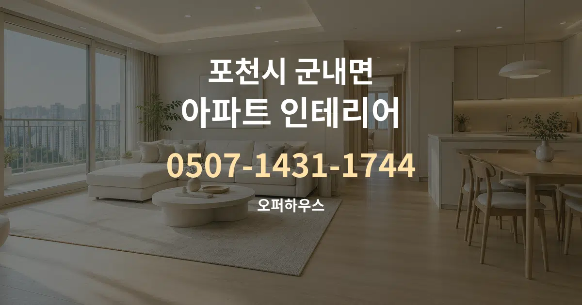 포천시 군내면 아파트 인테리어 서비스 이용 안내 그래픽