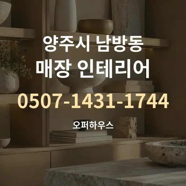 양주시 남방동 매장 인테리어 대표 안내 그래픽