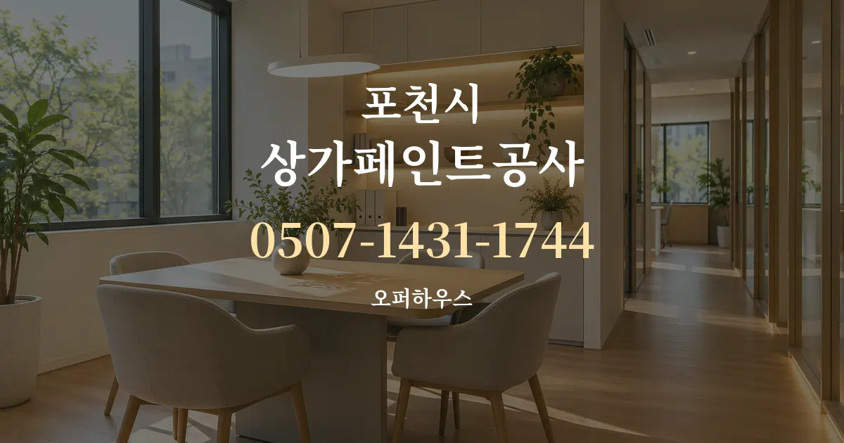 포천시 상가페인트공사 서비스 이용 안내 그래픽