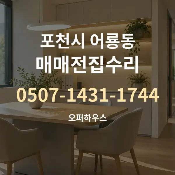 포천시 어룡동 매매전집수리 대표 안내 그래픽