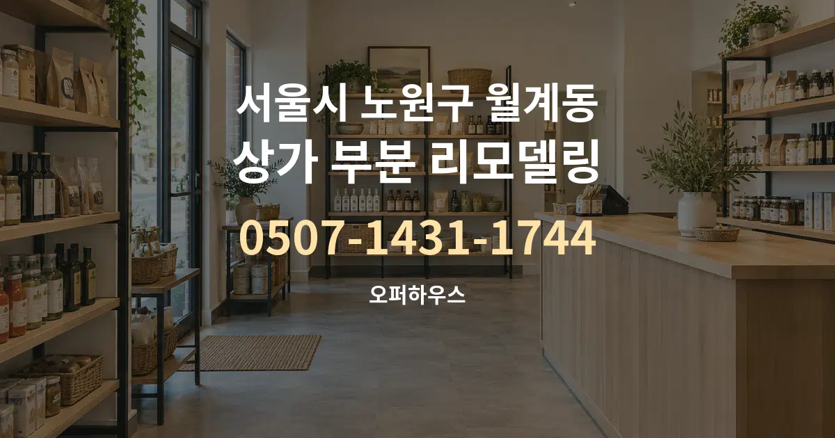 서울시 노원구 월계동 상가 부분 리모델링 작업 조건 안내 그래픽