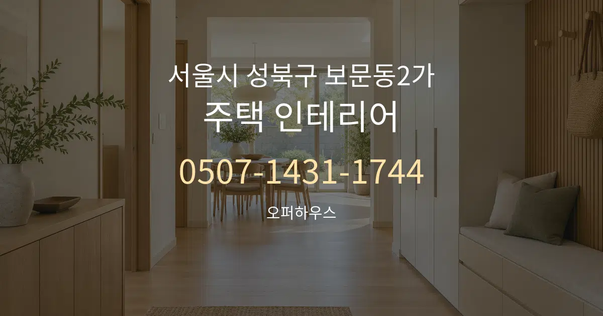 서울시 성북구 보문동2가 주택 인테리어 작업 조건 안내 그래픽