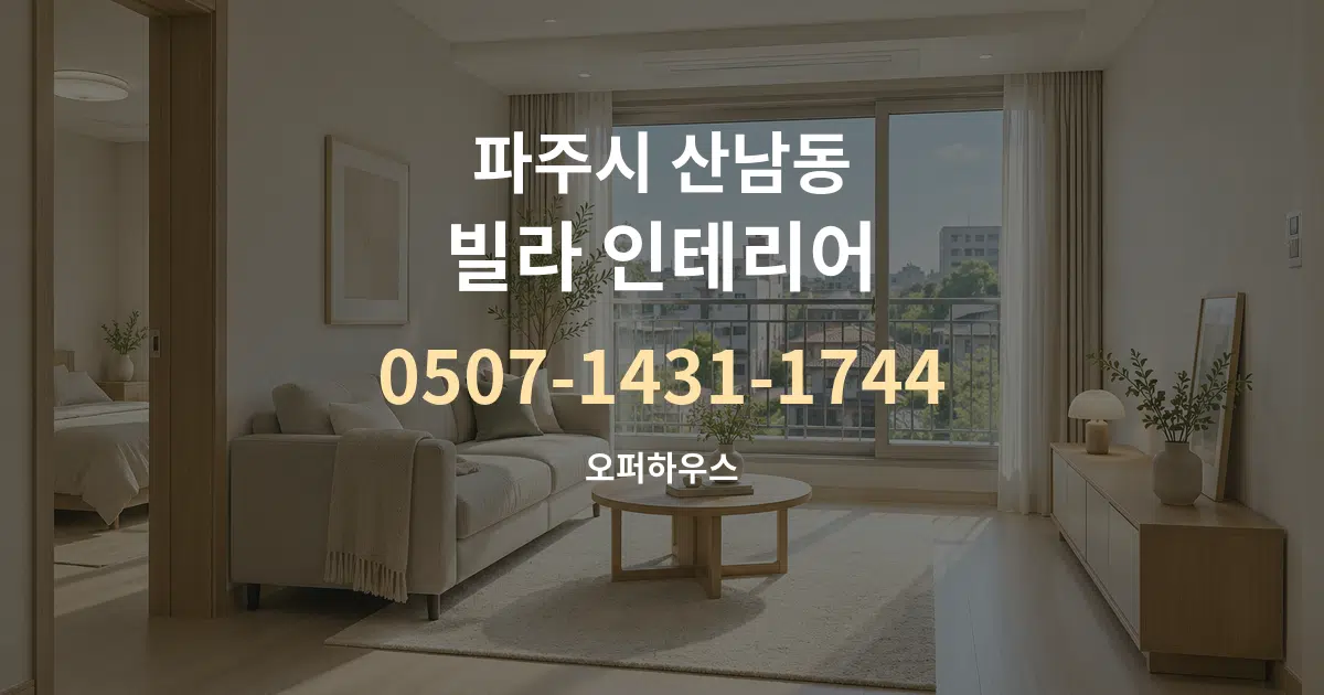 파주시 산남동 빌라 인테리어 대표 안내 그래픽