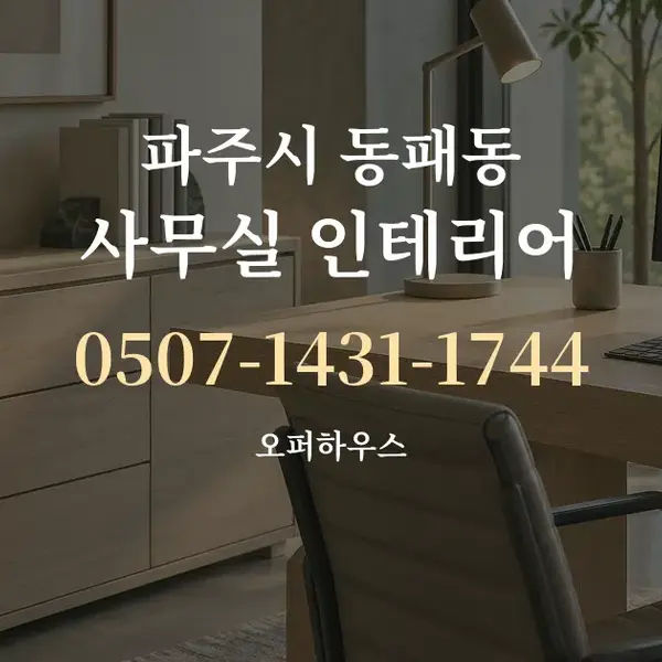 파주시 동패동 사무실 인테리어 대표 안내 그래픽
