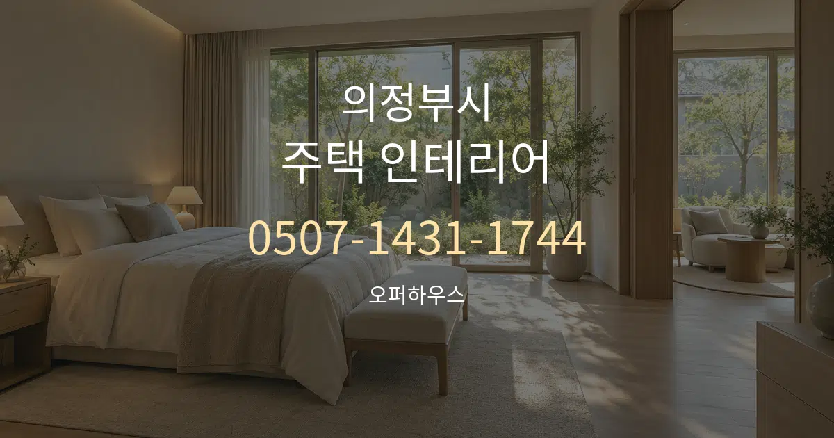 의정부시 주택 인테리어 작업 조건 안내 그래픽