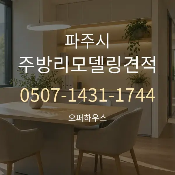 파주시 주방리모델링견적 대표 안내 그래픽
