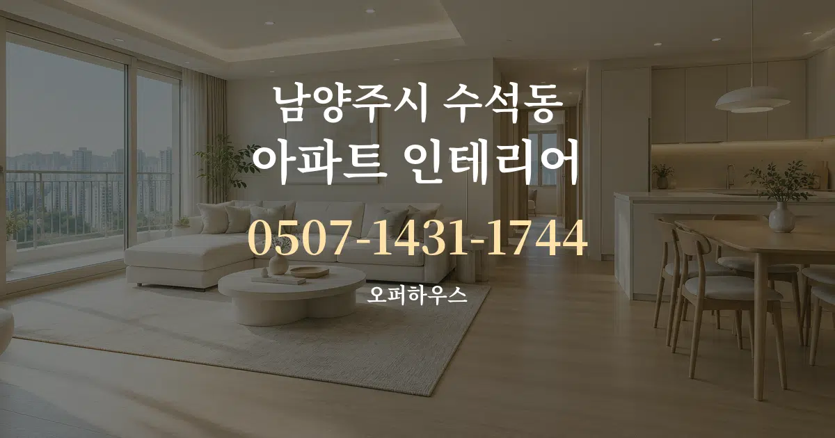 남양주시 수석동 아파트 인테리어 대표 안내 그래픽