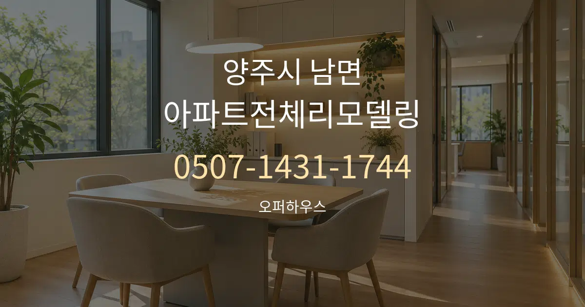 양주시 남면 아파트전체리모델링 서비스 이용 안내 그래픽