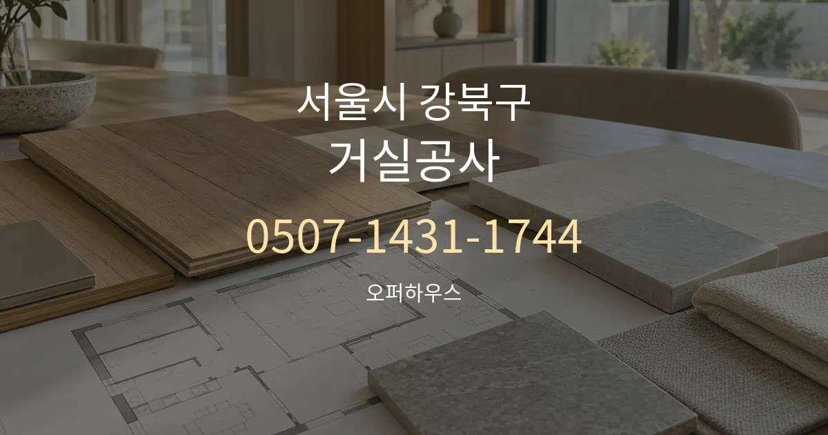 서울시 강북구 거실공사 작업 조건 안내 그래픽