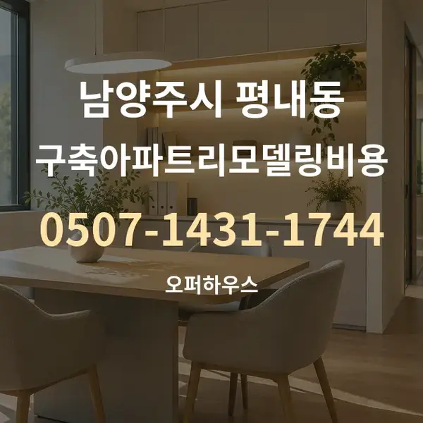 남양주시 평내동 구축아파트리모델링비용 대표 안내 그래픽