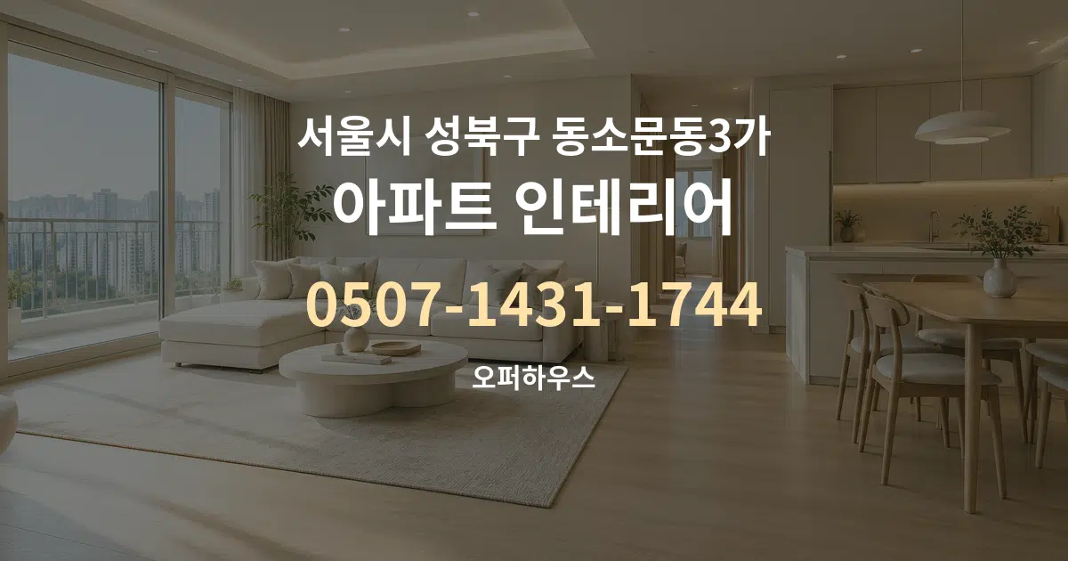 서울시 성북구 동소문동3가 아파트 인테리어 작업 조건 안내 그래픽