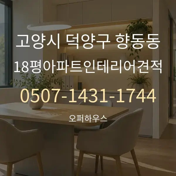 고양시 덕양구 향동동 18평아파트인테리어견적 대표 안내 그래픽