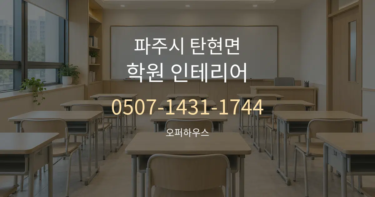 파주시 탄현면 학원 인테리어 작업 조건 안내 그래픽