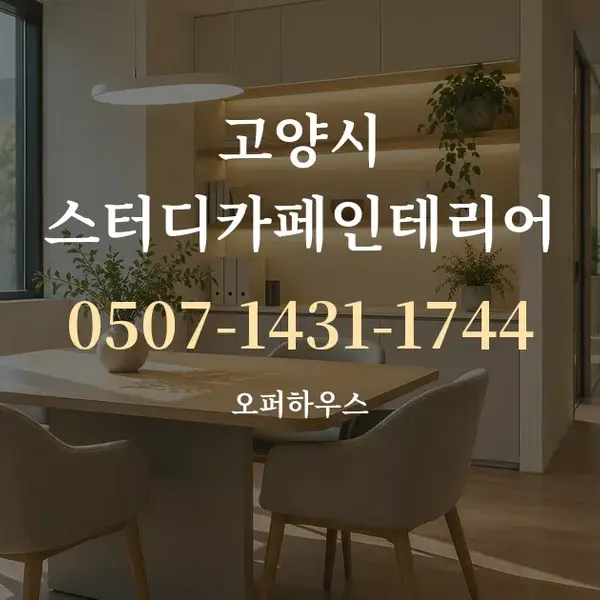 고양시 스터디카페인테리어 대표 안내 그래픽