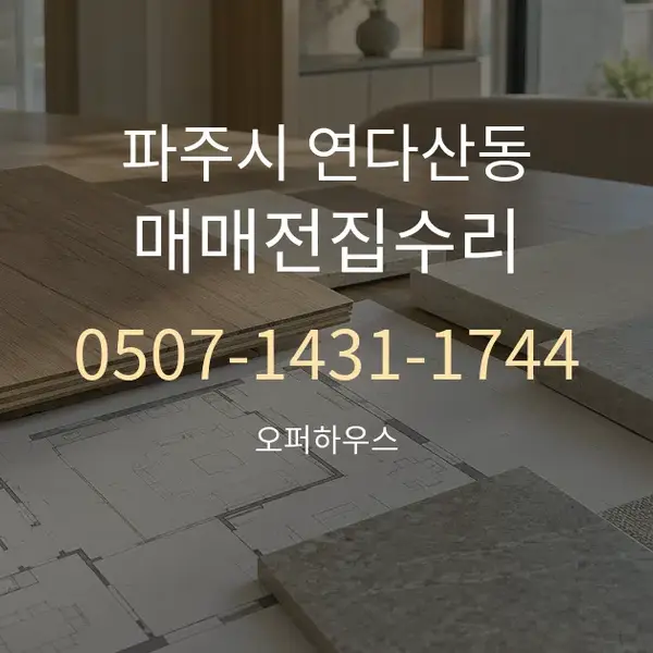 파주시 연다산동 매매전집수리 대표 안내 그래픽