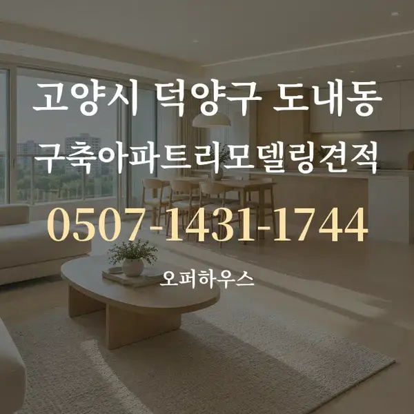 고양시 덕양구 도내동 구축아파트리모델링견적 대표 안내 그래픽