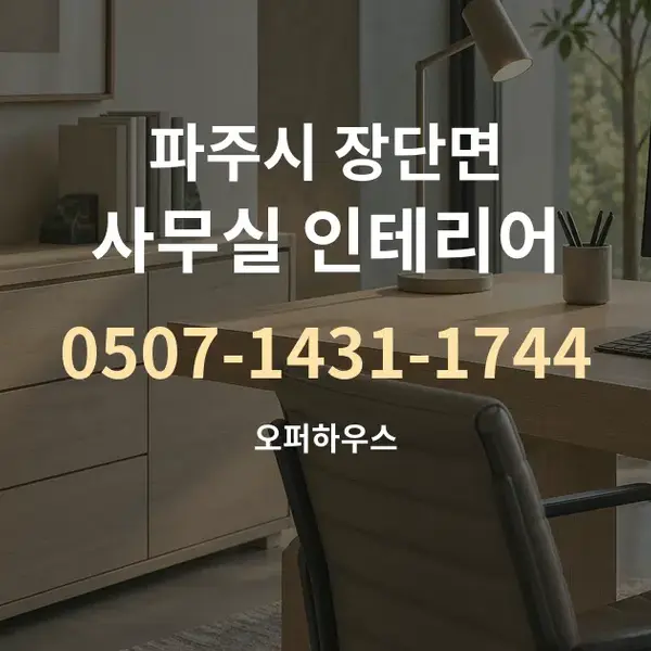 파주시 장단면 사무실 인테리어 대표 안내 그래픽