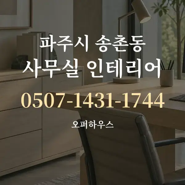 파주시 송촌동 사무실 인테리어 대표 안내 그래픽