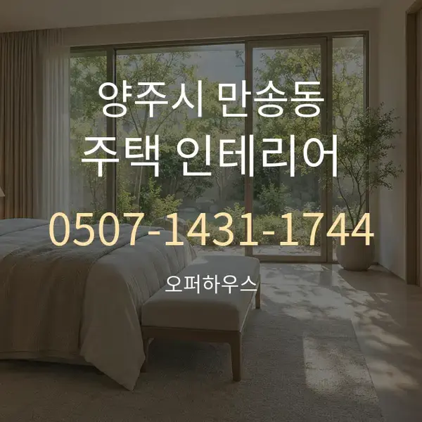 양주시 만송동 주택 인테리어 대표 안내 그래픽