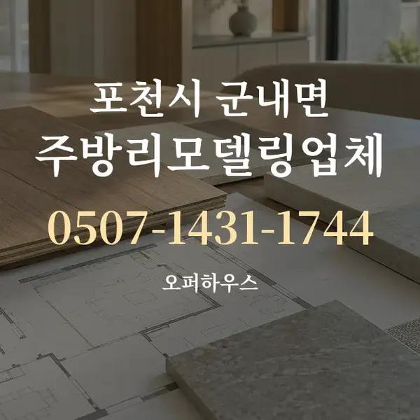 포천시 군내면 주방리모델링업체 대표 안내 그래픽