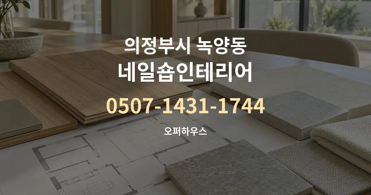 의정부시 녹양동 네일숍인테리어 작업 조건 안내 그래픽