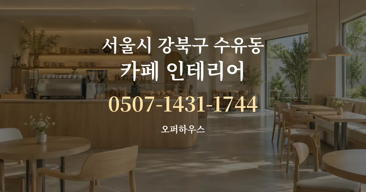서울시 강북구 수유동 카페 인테리어 작업 조건 안내 그래픽