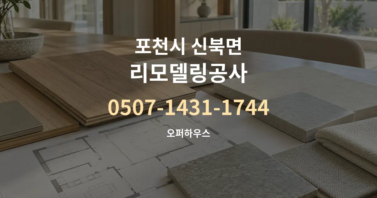 포천시 신북면 리모델링공사 작업 조건 안내 그래픽