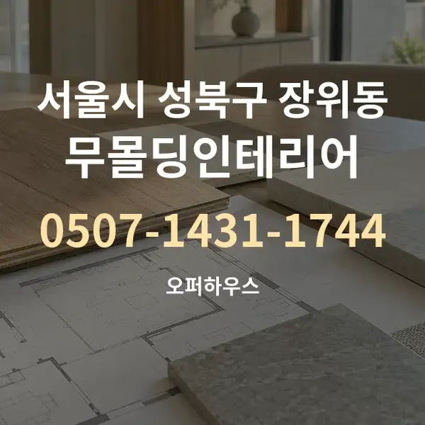 서울시 성북구 장위동 무몰딩인테리어 대표 안내 그래픽