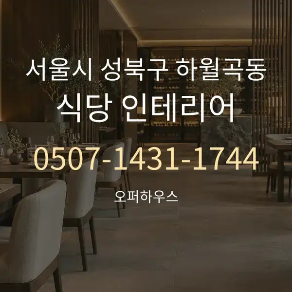 서울시 성북구 하월곡동 식당 인테리어 대표 안내 그래픽