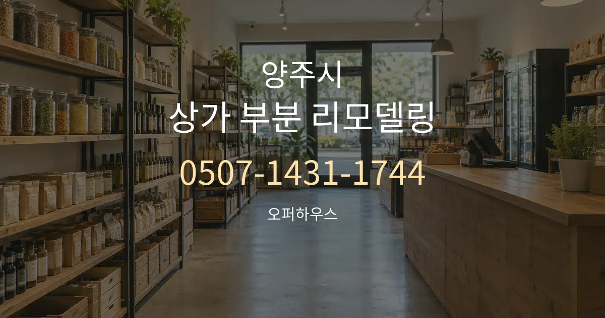양주시 상가 부분 리모델링 작업 조건 안내 그래픽