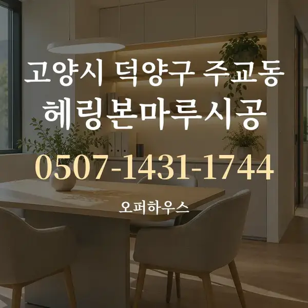 고양시 덕양구 주교동 헤링본마루시공 대표 안내 그래픽