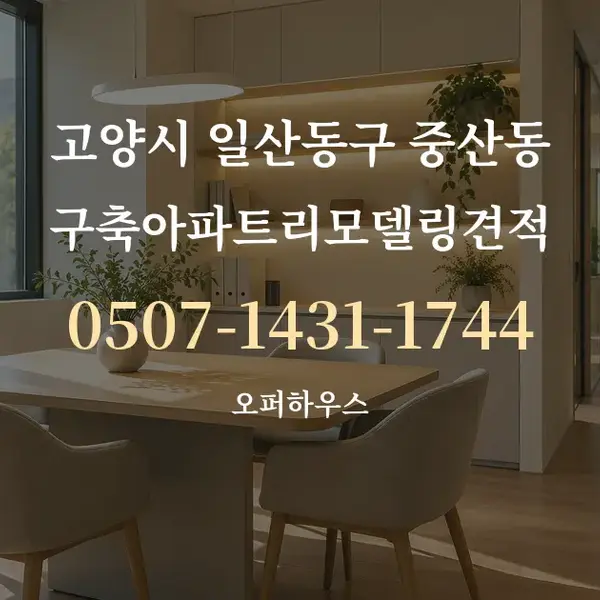 고양시 일산동구 중산동 구축아파트리모델링견적 대표 안내 그래픽