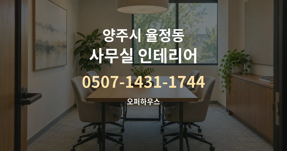 양주시 율정동 사무실 인테리어 대표 안내 그래픽