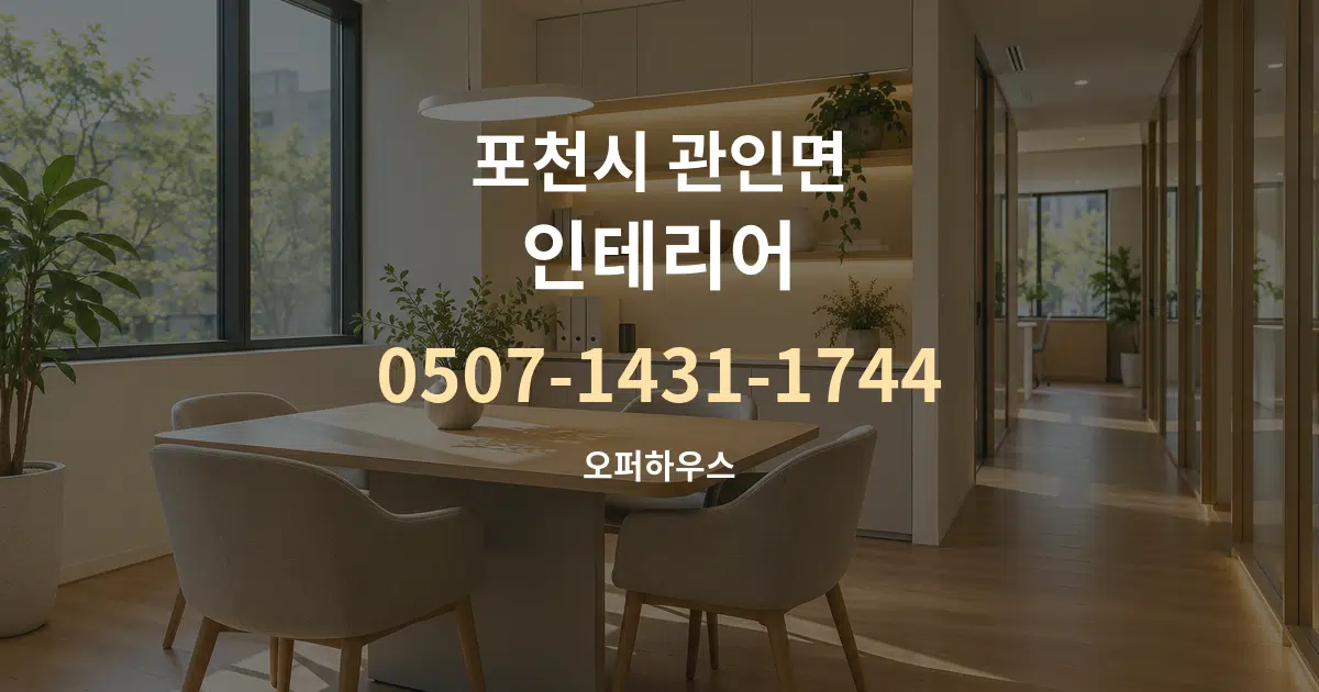 포천시 관인면 인테리어 서비스 이용 안내 그래픽