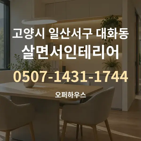 고양시 일산서구 대화동 살면서인테리어 대표 안내 그래픽