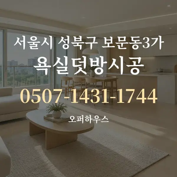 서울시 성북구 보문동3가 욕실덧방시공 대표 안내 그래픽