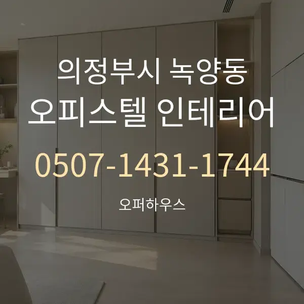 의정부시 녹양동 오피스텔 인테리어 대표 안내 그래픽