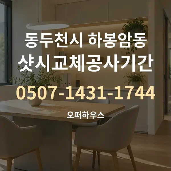 동두천시 하봉암동 샷시교체공사기간 대표 안내 그래픽