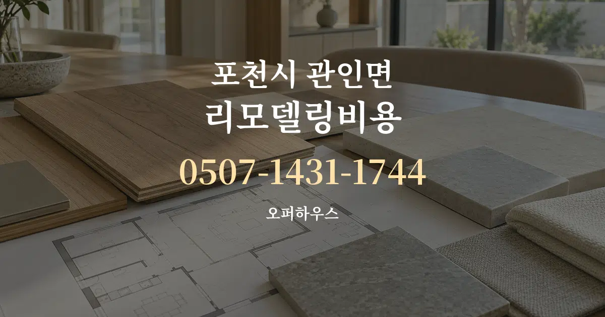 포천시 관인면 리모델링비용 작업 조건 안내 그래픽
